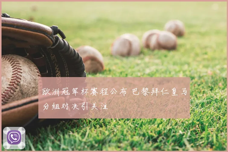 欧洲冠军杯赛程公布 巴黎拜仁皇马分组对决引关注