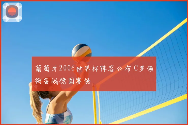葡萄牙2006世界杯阵容公布 C罗领衔备战德国赛场