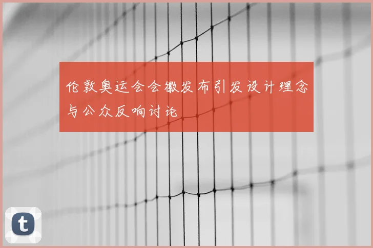 伦敦奥运会会徽发布引发设计理念与公众反响讨论