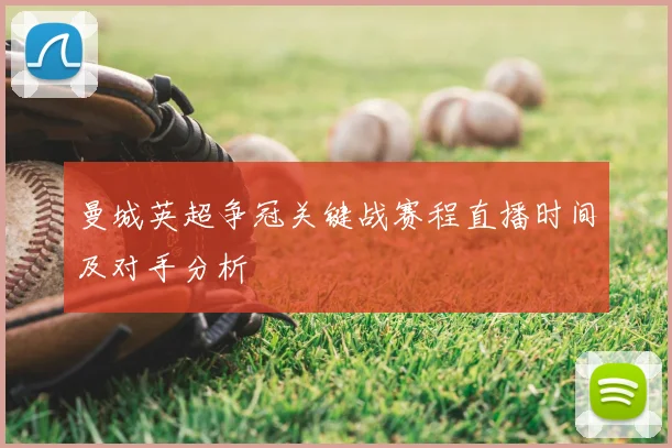 曼城英超争冠关键战赛程直播时间及对手分析