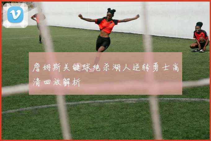 詹姆斯关键球绝杀湖人逆转勇士高清回放解析