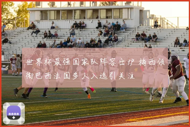 世界杯最强国家队阵容出炉 梅西领衔巴西法国多人入选引关注