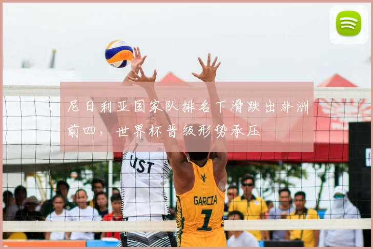 尼日利亚国家队排名下滑跌出非洲前四，世界杯晋级形势承压