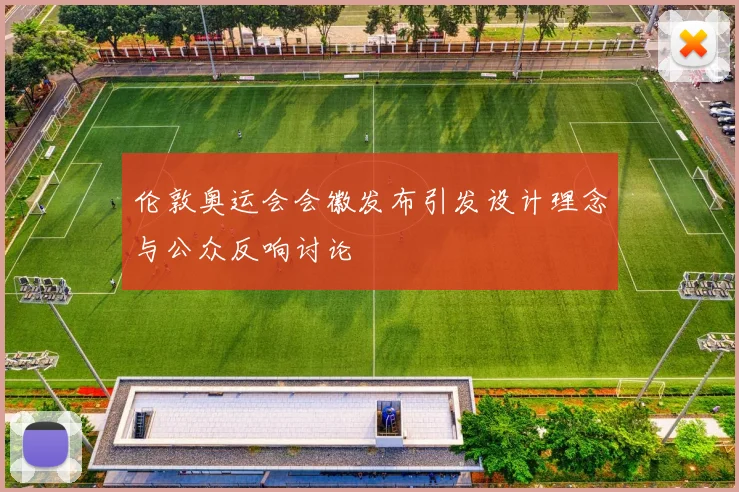 伦敦奥运会会徽发布引发设计理念与公众反响讨论