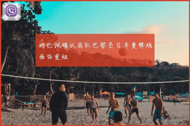 姆巴佩确认离队巴黎圣日耳曼锋线面临重组