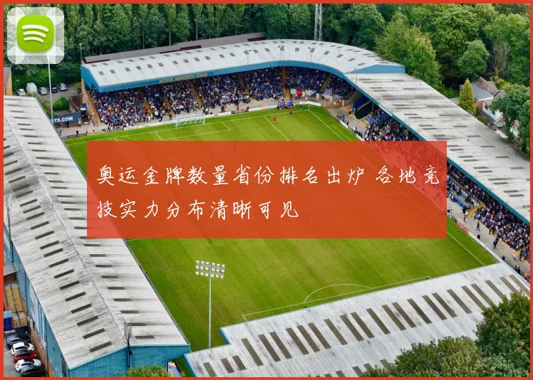 奥运金牌数量省份排名出炉 各地竞技实力分布清晰可见