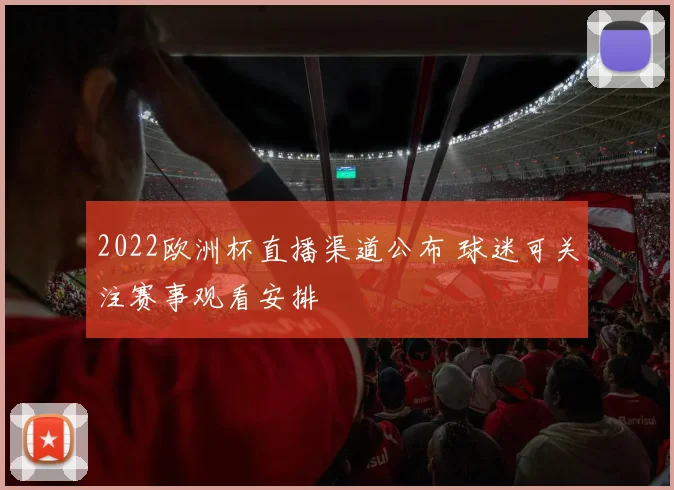2022欧洲杯直播渠道公布 球迷可关注赛事观看安排