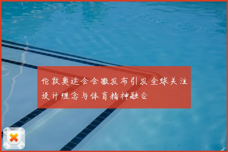 伦敦奥运会会徽发布引发全球关注设计理念与体育精神融合