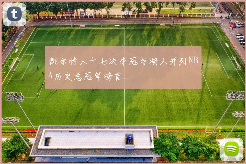 凯尔特人十七次夺冠与湖人并列NBA历史总冠军榜首