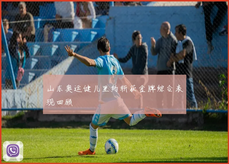 山东奥运健儿里约斩获金牌综合表现回顾