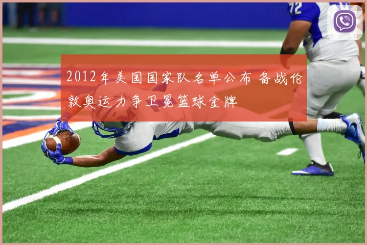 2012年美国国家队名单公布 备战伦敦奥运力争卫冕篮球金牌