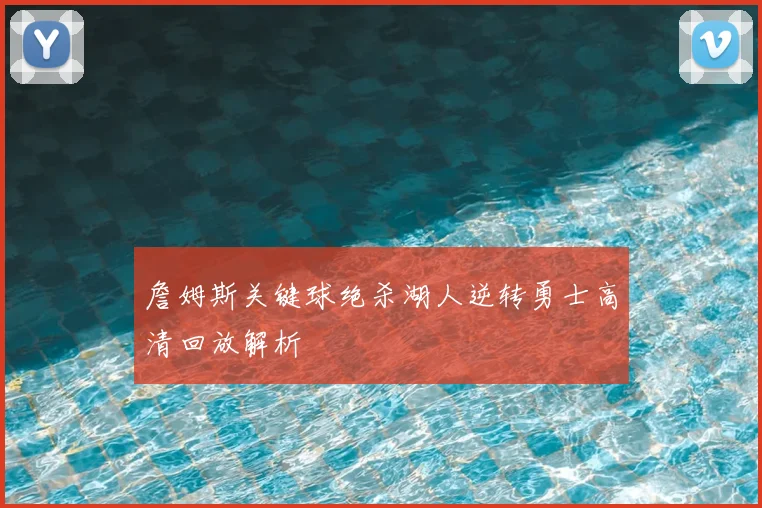 詹姆斯关键球绝杀湖人逆转勇士高清回放解析