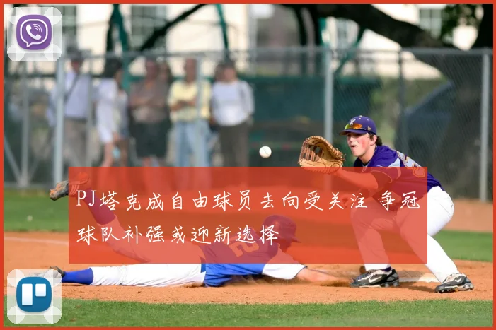 PJ塔克成自由球员去向受关注 争冠球队补强或迎新选择