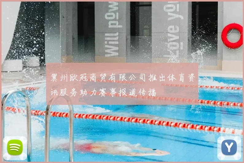 冀州欧冠商贸有限公司推出体育资讯服务助力赛事报道传播