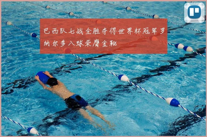 巴西队七战全胜夺得世界杯冠军罗纳尔多八球荣膺金靴