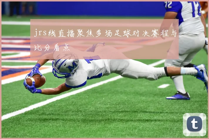 jrs线直播聚焦多场足球对决赛程与比分看点