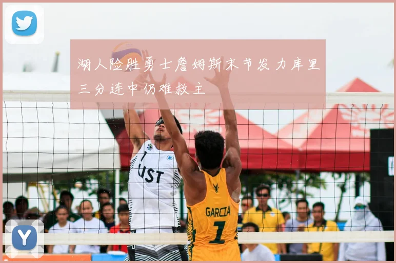 湖人险胜勇士詹姆斯末节发力库里三分连中仍难救主