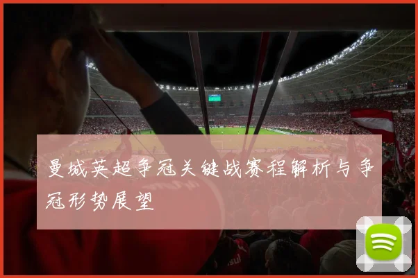 曼城英超争冠关键战赛程解析与争冠形势展望