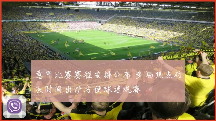 意甲比赛赛程安排公布 多场焦点对决时间出炉方便球迷观赛