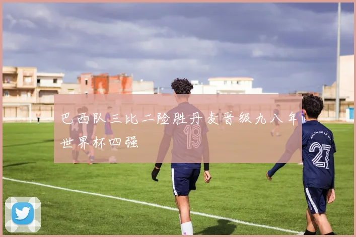 巴西队三比二险胜丹麦晋级九八年世界杯四强
