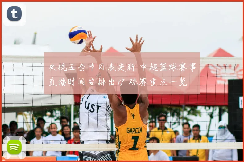 央视五套节目表更新 中超篮球赛事直播时间安排出炉 观赛重点一览