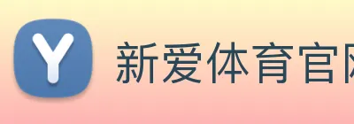 新爱体育官网 logo